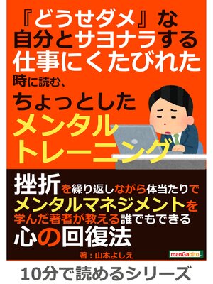 cover image of 『どうせダメ』な自分とサヨナラする。仕事にくたびれた時に読む、ちょっとしたメンタルトレーニング。10分で読めるシリーズ